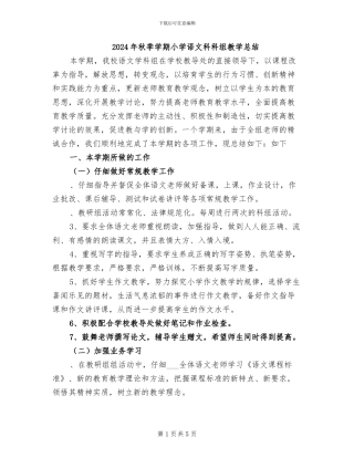2024年秋季学期小学语文科科组教学总结