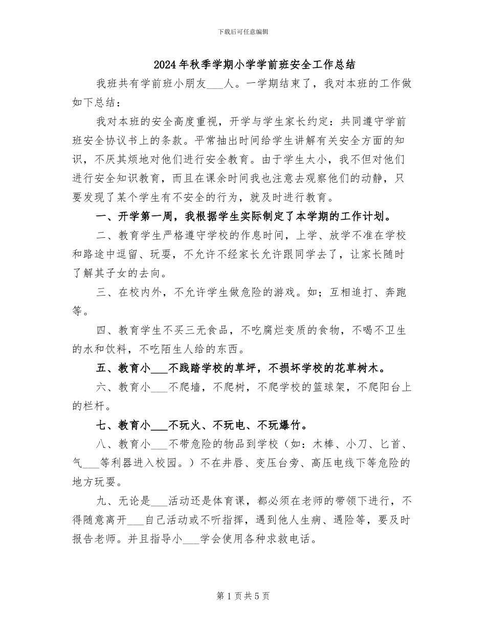 2024年秋季学期小学学前班安全工作总结_第1页