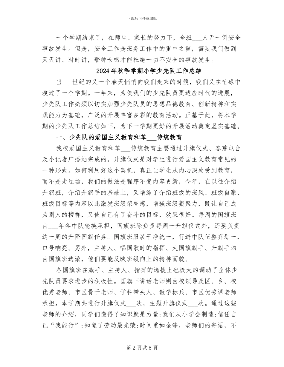 2024年秋季学期小学学前班安全工作总结_第2页