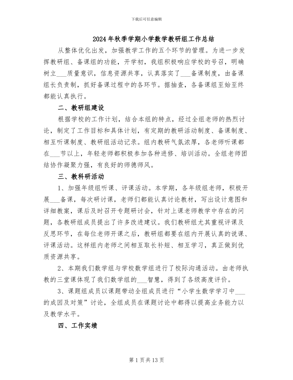 2024年秋季学期小学数学教研组工作总结_第1页