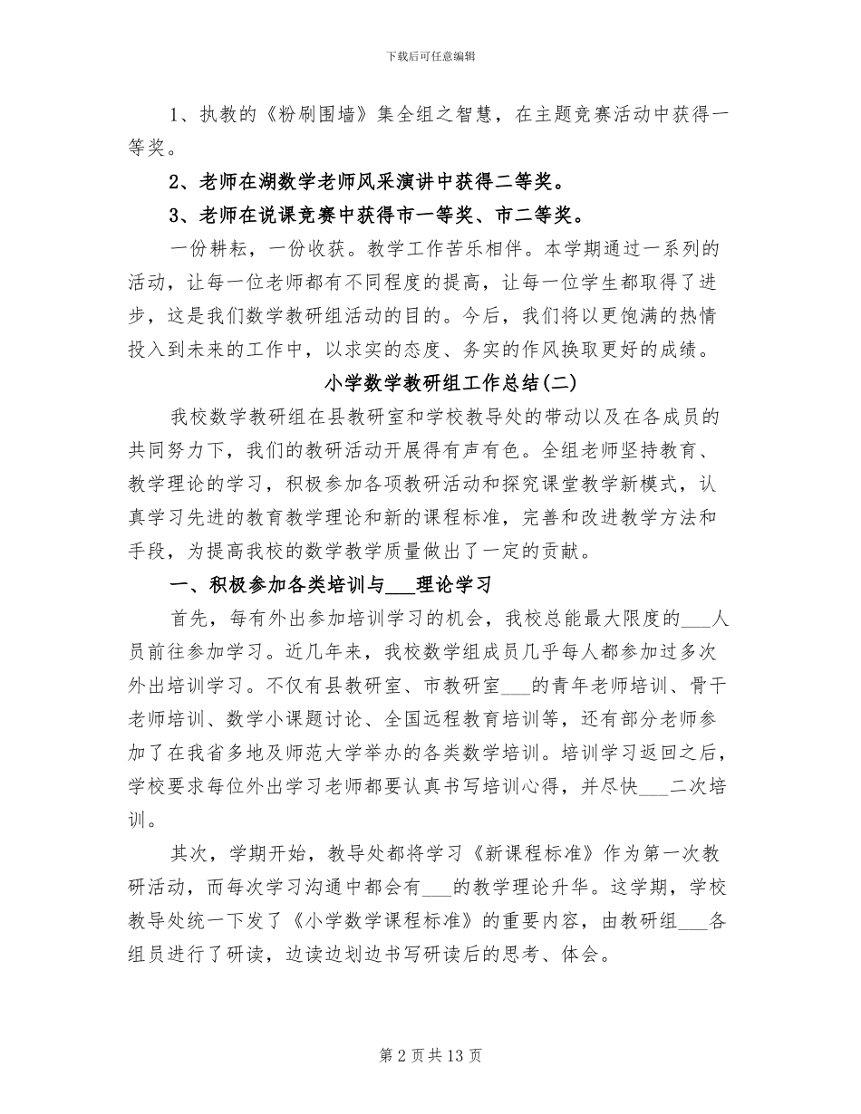2024年秋季学期小学数学教研组工作总结_第2页