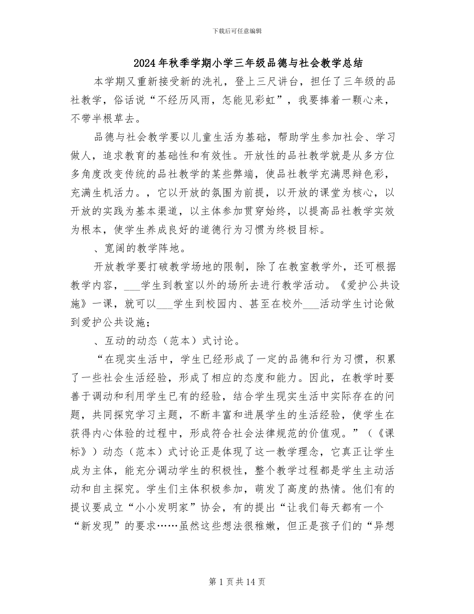 2024年秋季学期小学三年级品德与社会教学总结_第1页