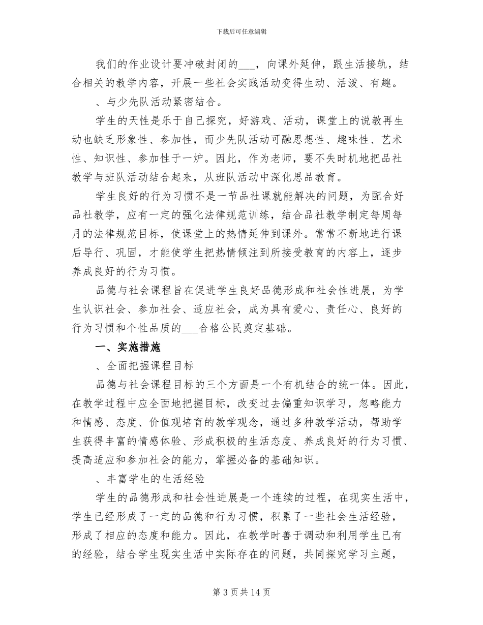 2024年秋季学期小学三年级品德与社会教学总结_第3页