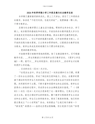 2024年秋季学期小学三年级品德与社会教学总结