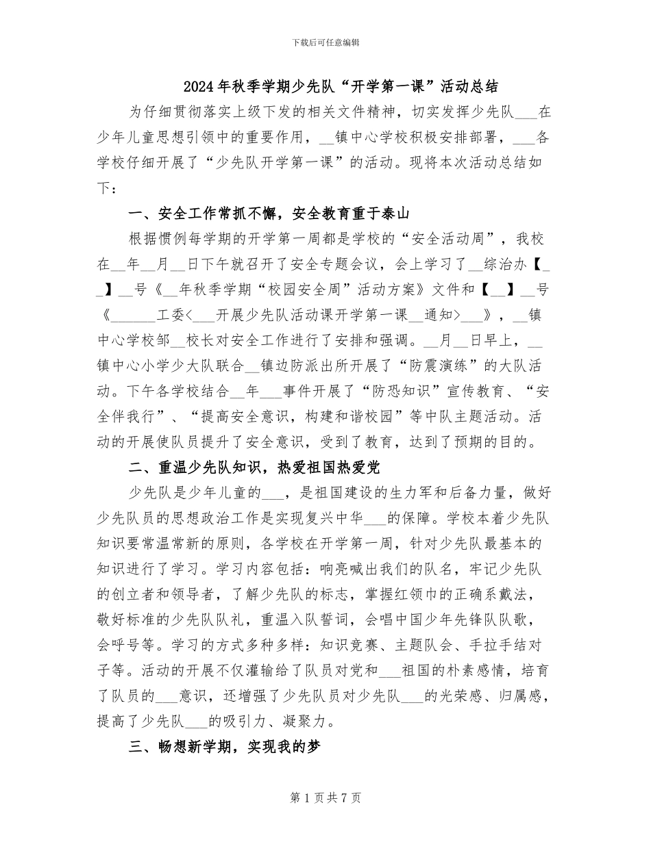 2024年秋季学期少先队“开学第一课”活动总结_第1页