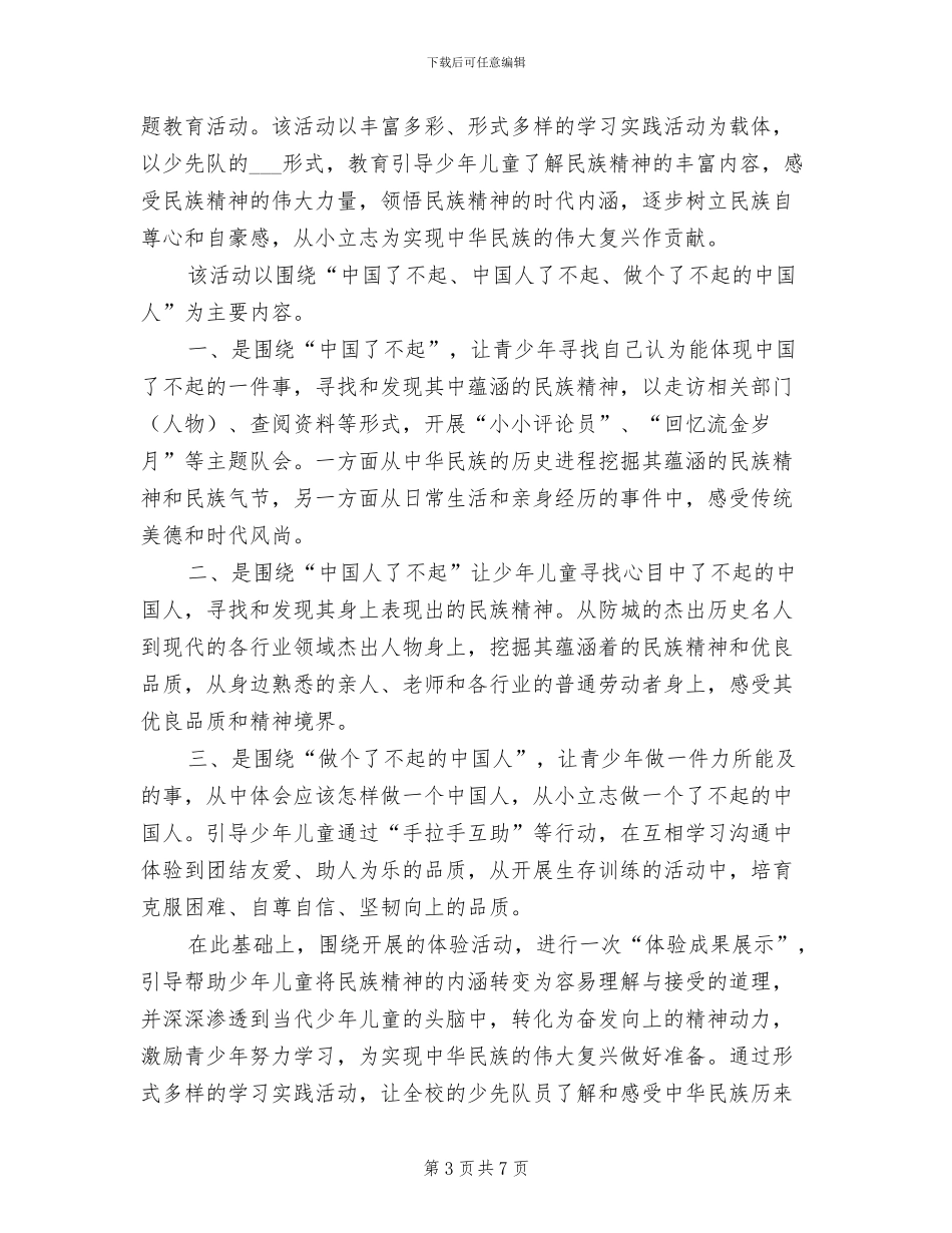 2024年秋季学期少先队“开学第一课”活动总结_第3页