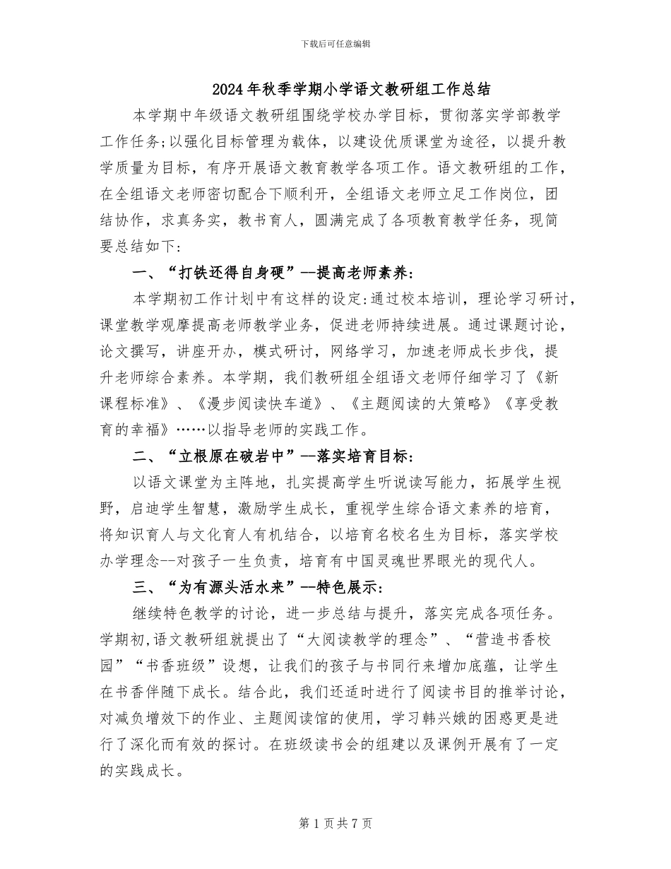 2024年秋季学期小学语文教研组工作总结_第1页