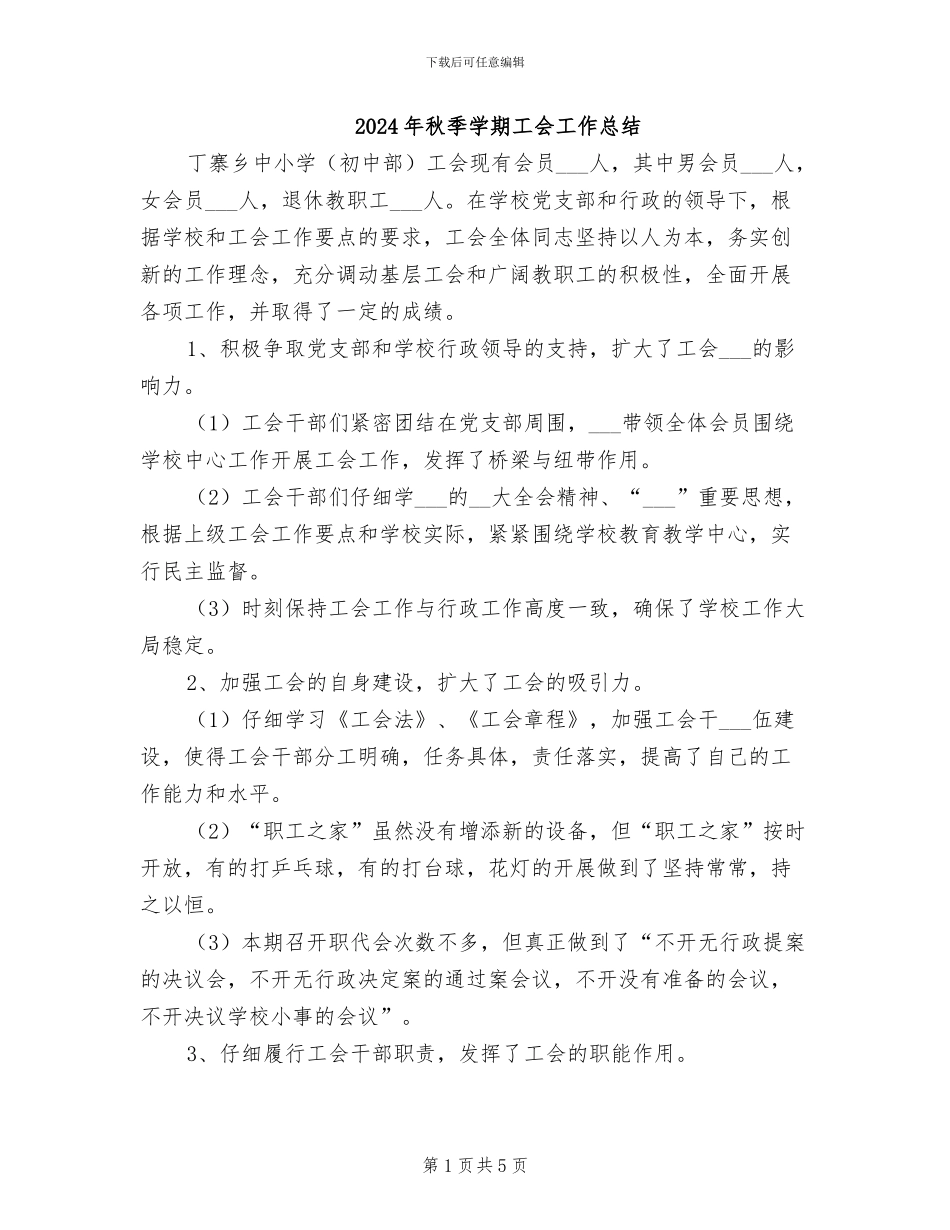 2024年秋季学期工会工作总结_第1页