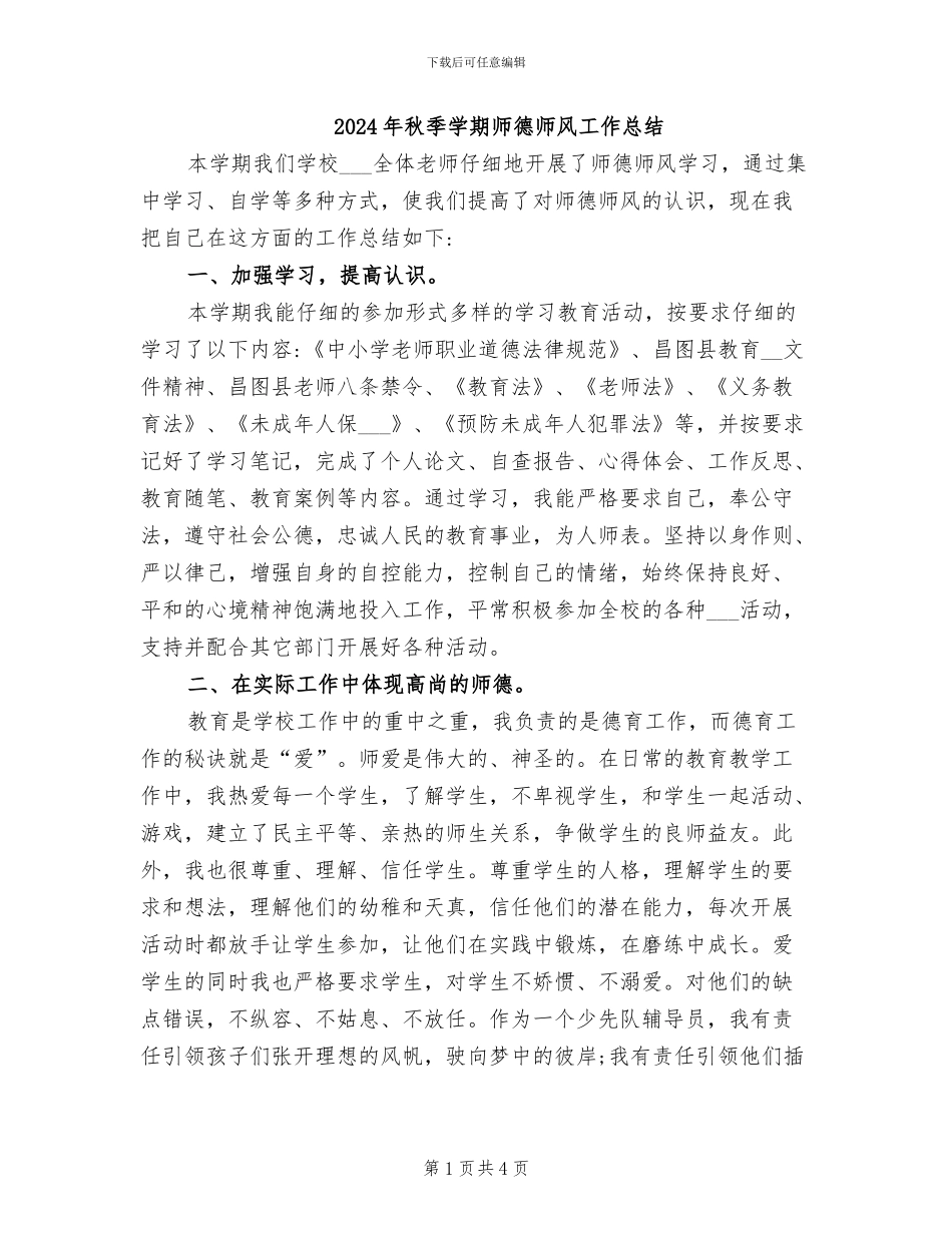 2024年秋季学期师德师风工作总结_第1页