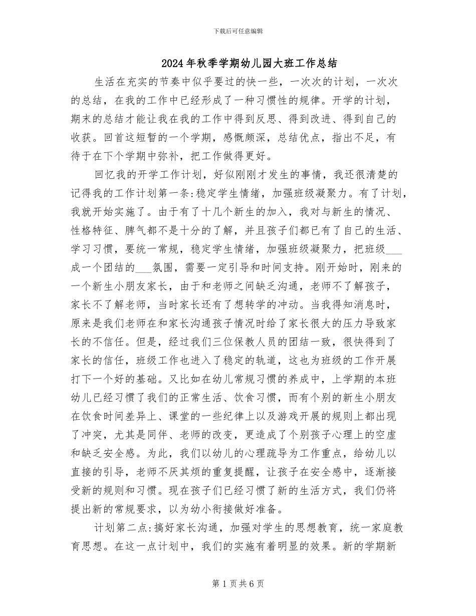 2024年秋季学期幼儿园大班工作总结_第1页