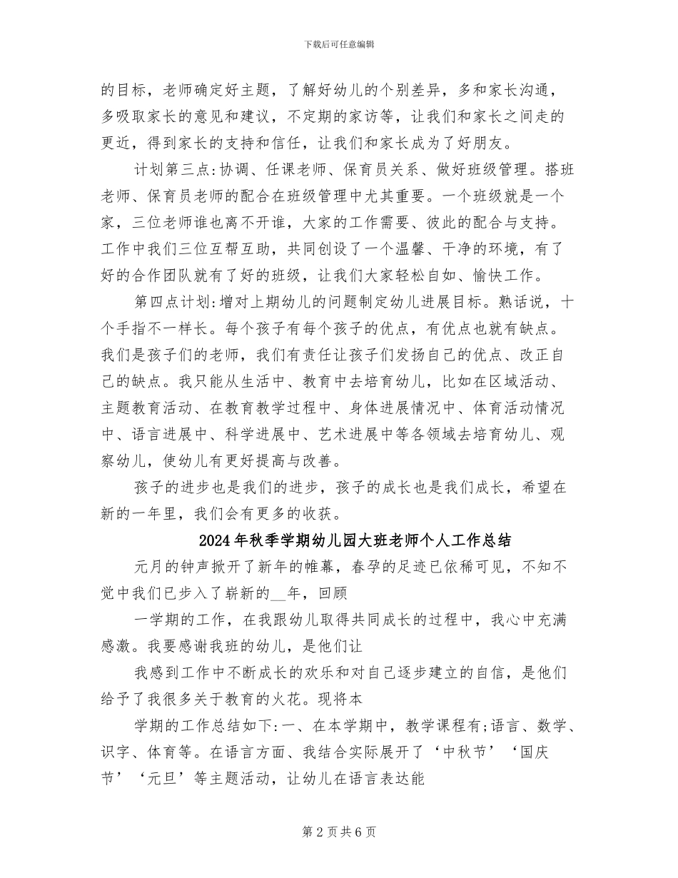 2024年秋季学期幼儿园大班工作总结_第2页