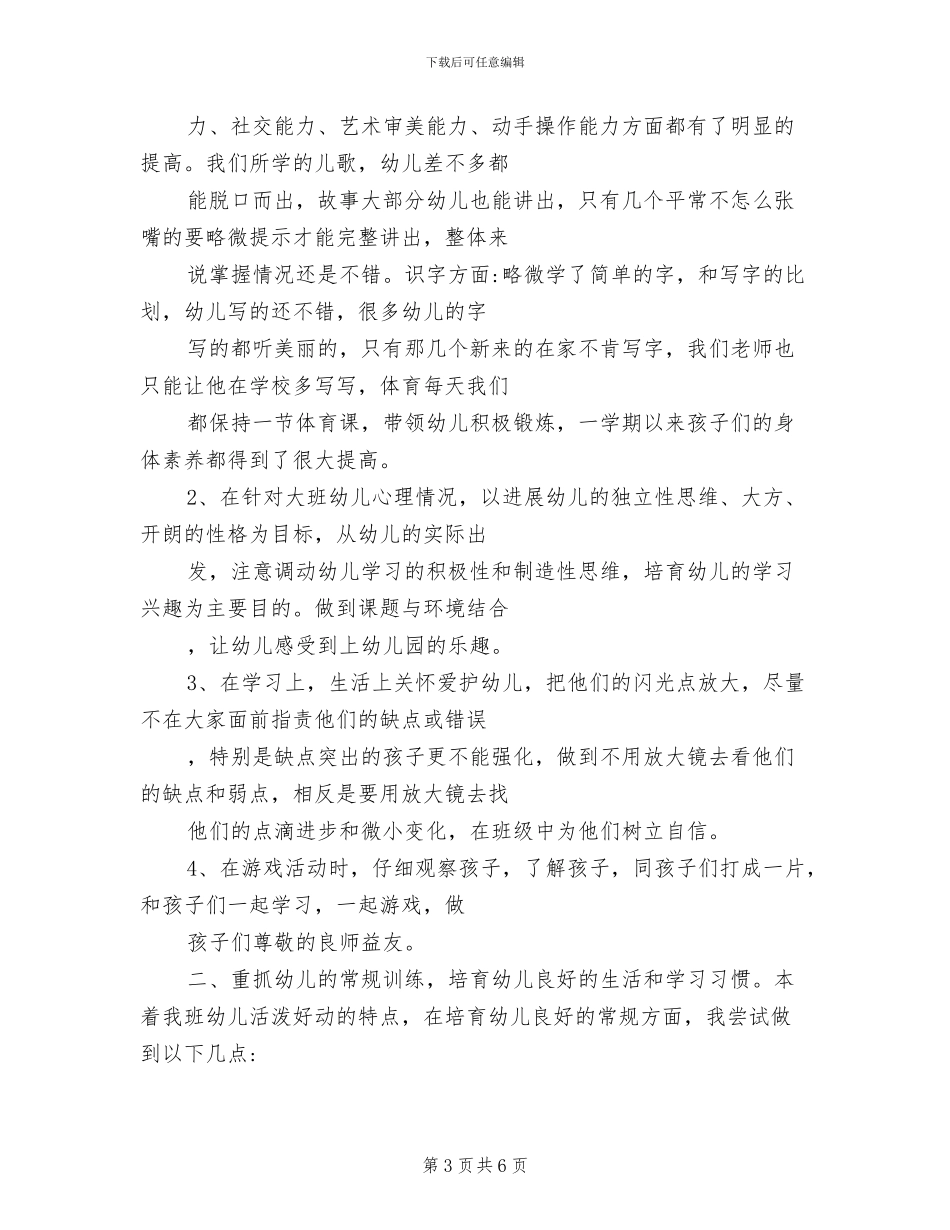 2024年秋季学期幼儿园大班工作总结_第3页