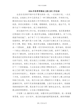 2024年秋季学期幼儿园大班工作总结