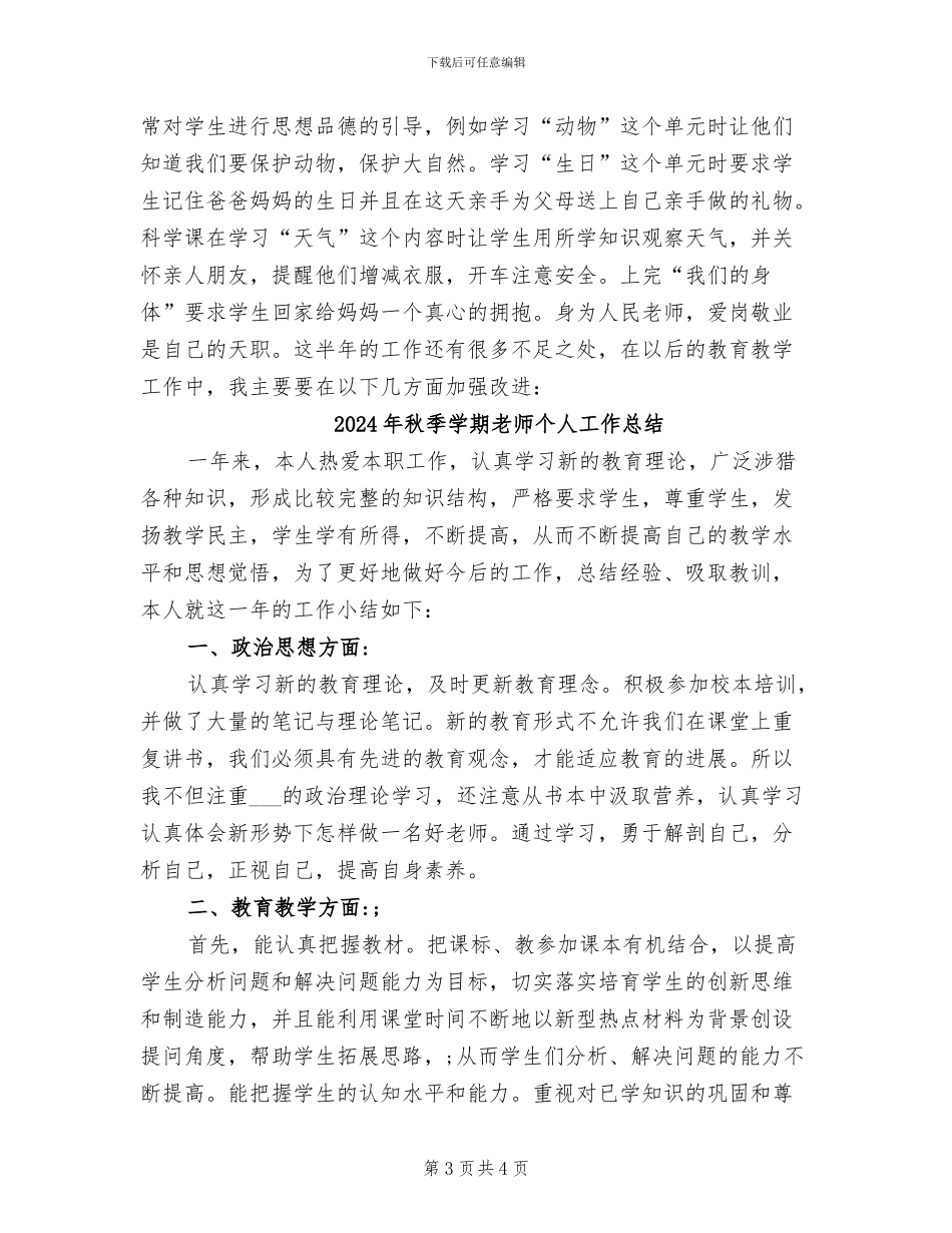 2024年秋季学期教学工作总结_第3页