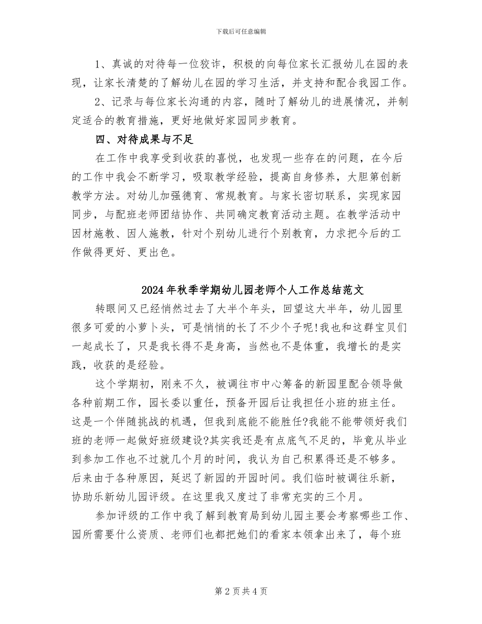 2024年秋季学期幼儿园教师个人工作总结_第2页