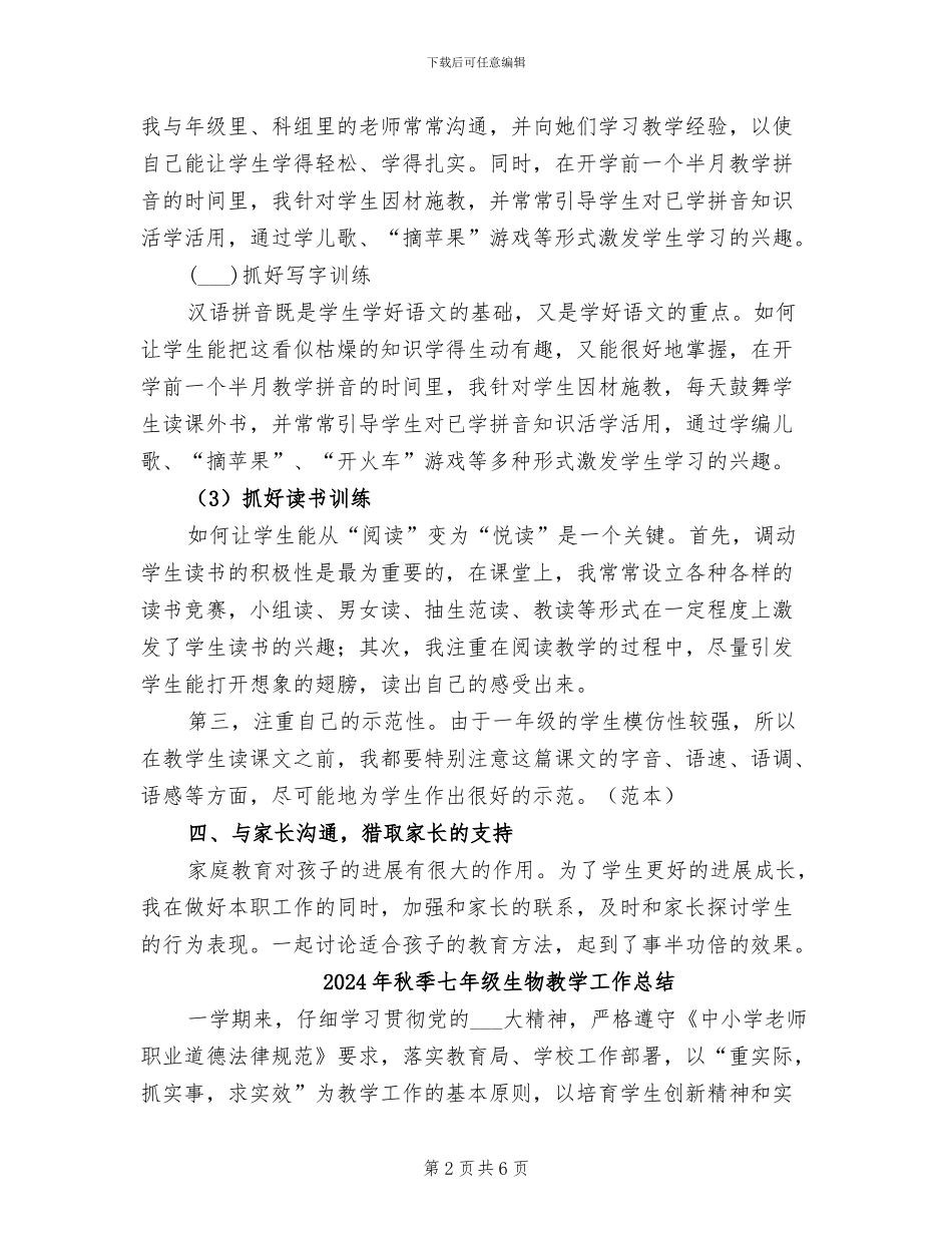 2024年秋季一年级语文上册教学工作总结_第2页