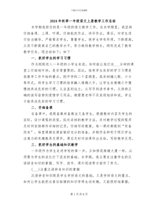2024年秋季一年级语文上册教学工作总结