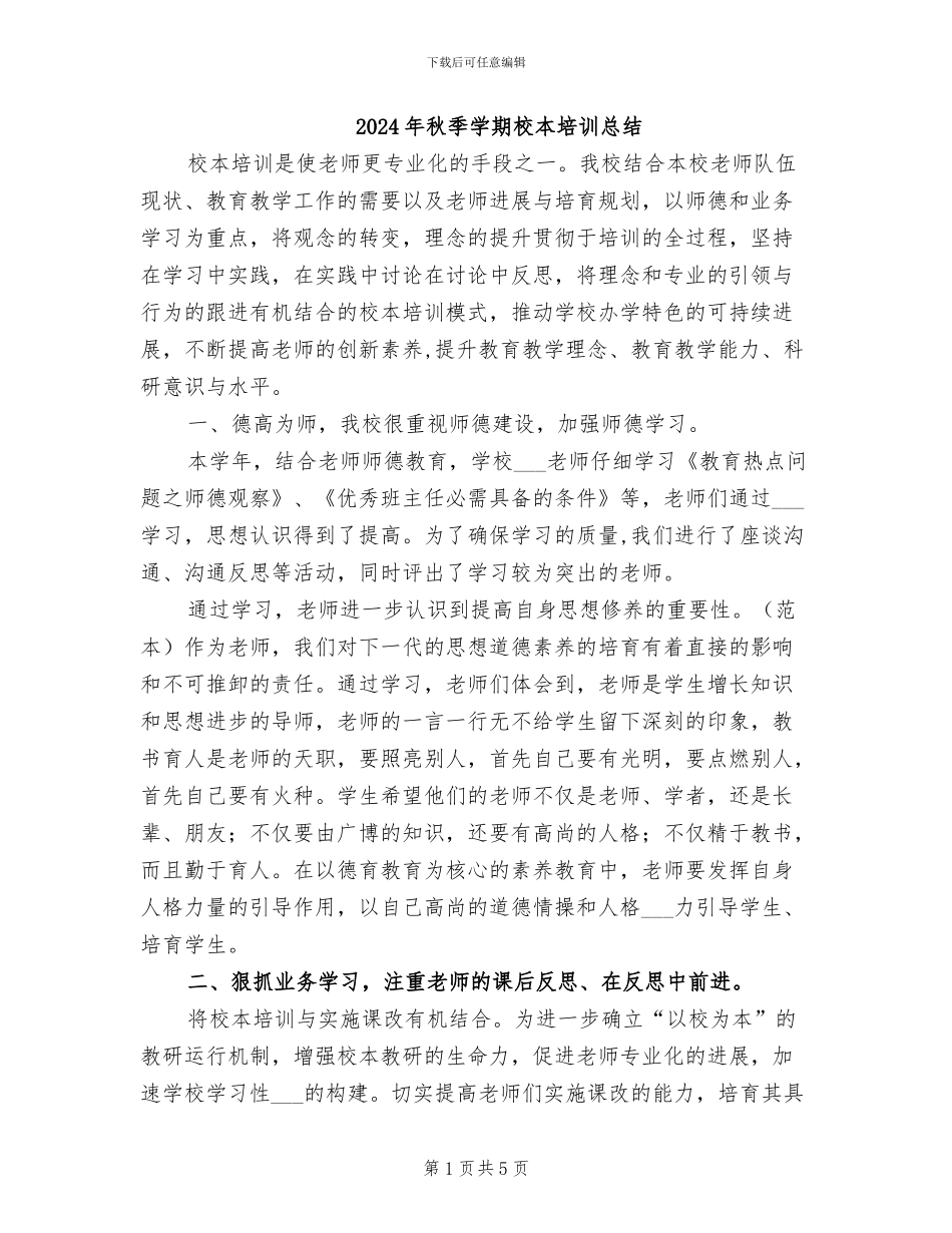 2024年秋季学期校本培训总结_第1页