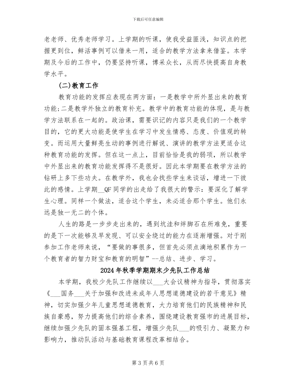 2024年秋季学期新任教师个人工作总结_第3页