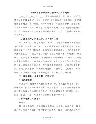 2024年秋季学期新任教师个人工作总结