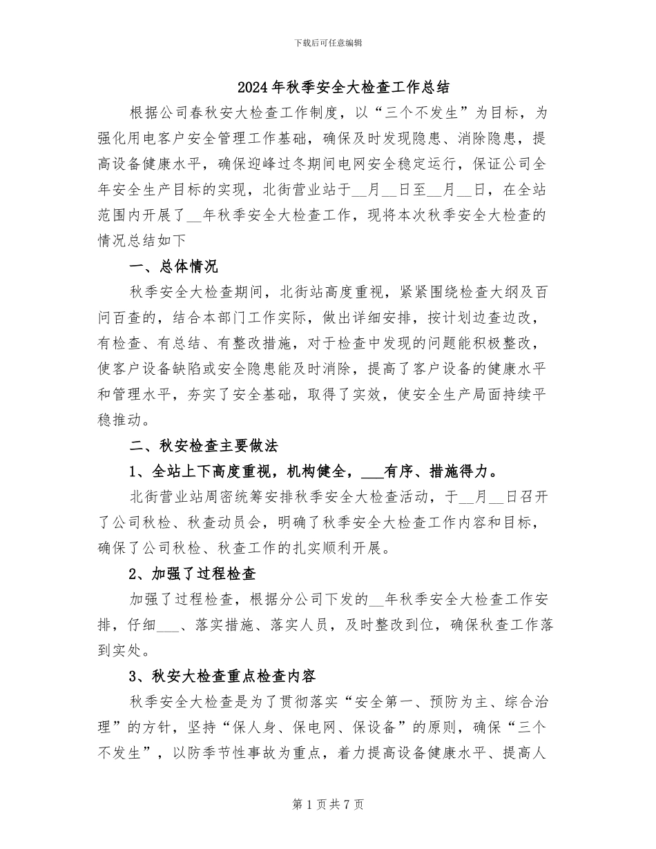 2024年秋季安全大检查工作总结_第1页