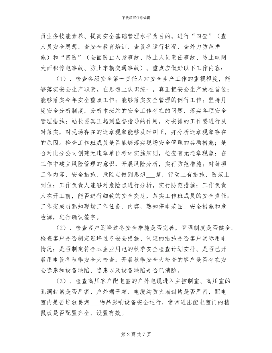 2024年秋季安全大检查工作总结_第2页