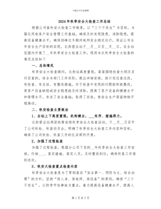2024年秋季安全大检查工作总结