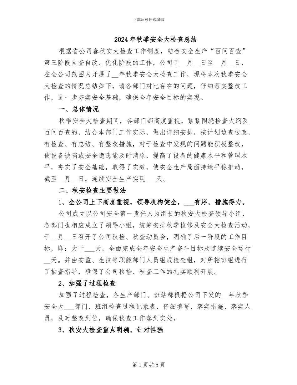2024年秋季安全大检查总结_第1页