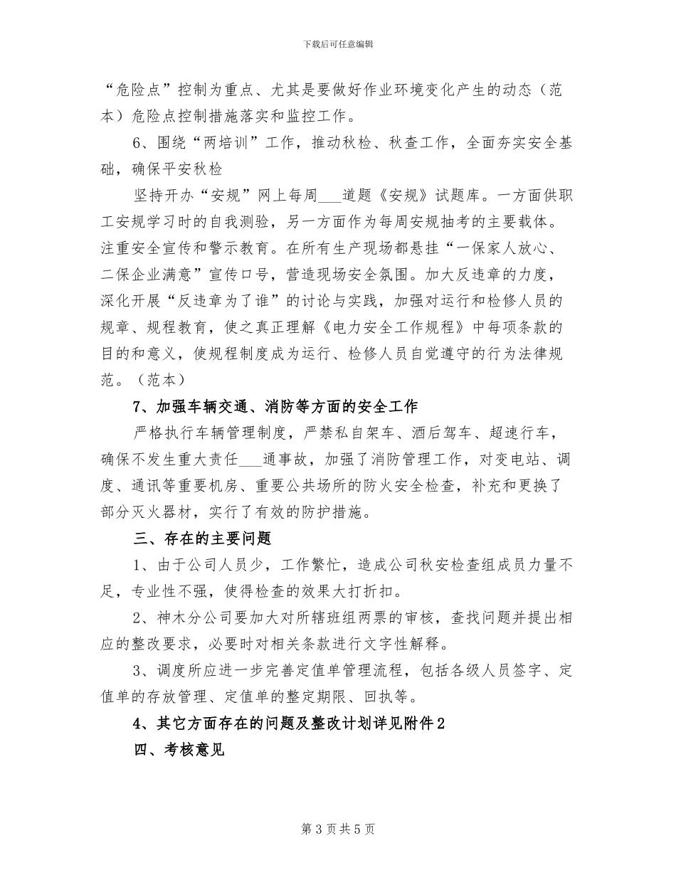 2024年秋季安全大检查总结_第3页
