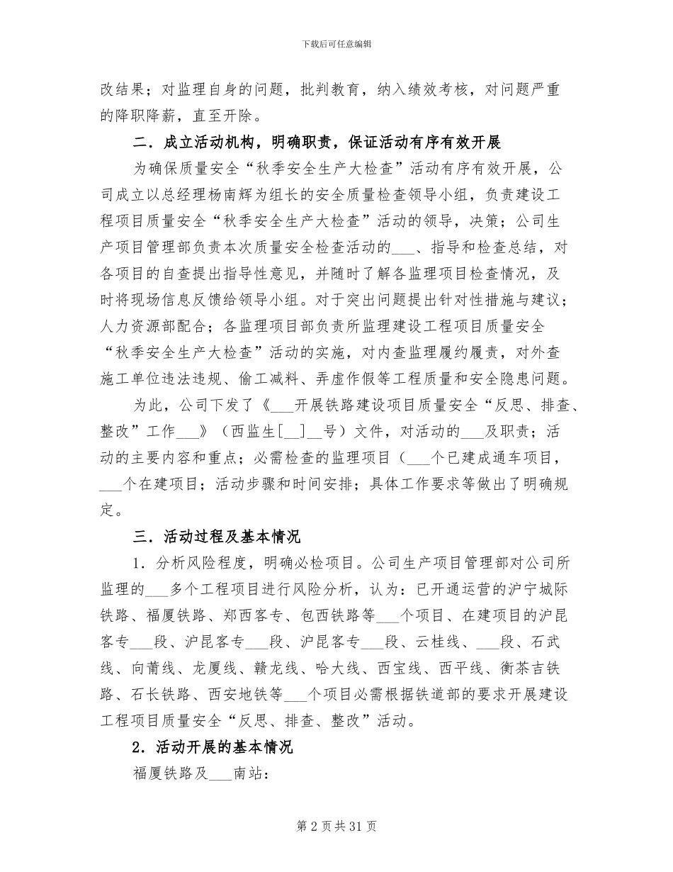 2024年秋季安全生产大检查活动总结_第2页