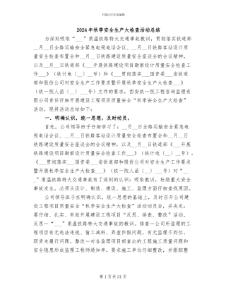 2024年秋季安全生产大检查活动总结