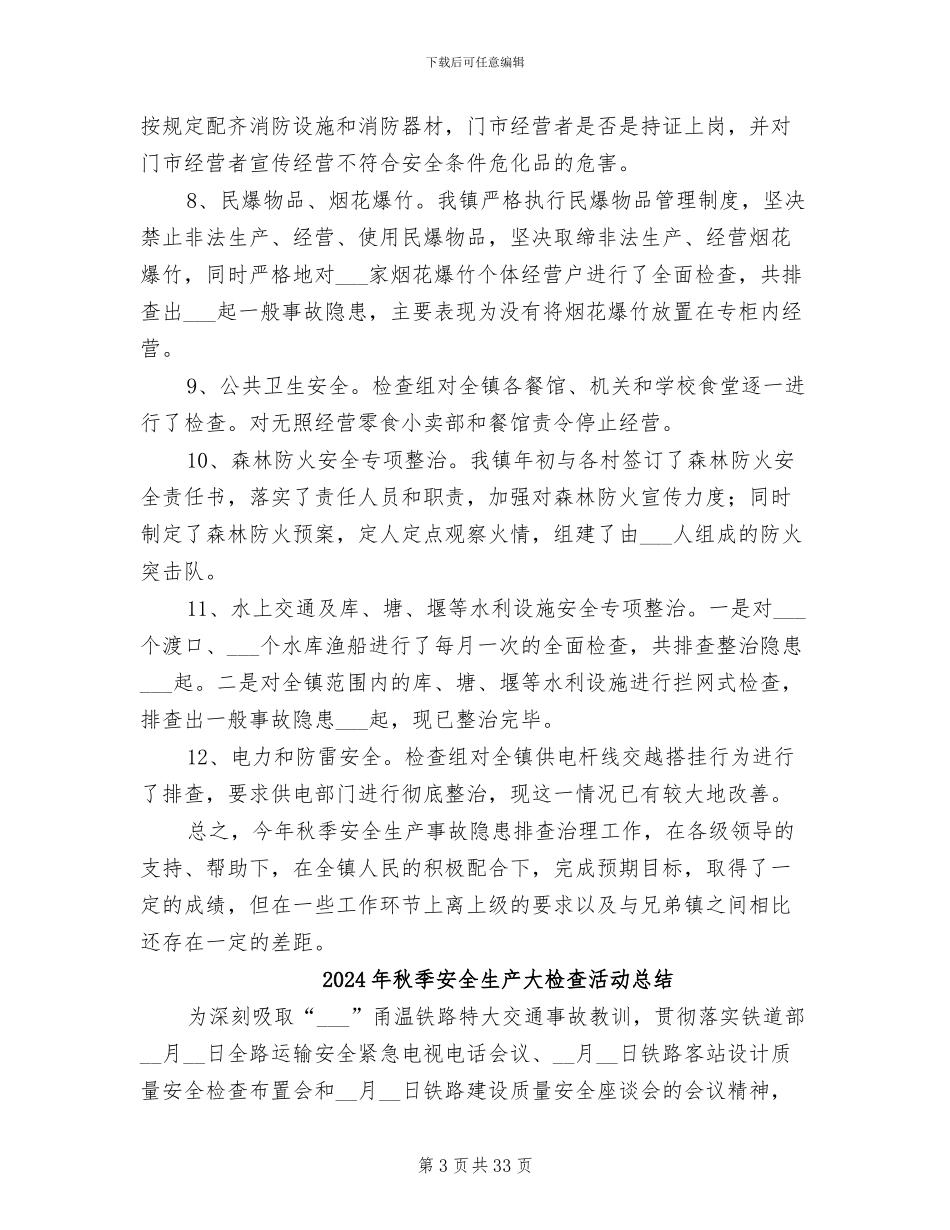 2024年秋季安全生产大检查总结_第3页