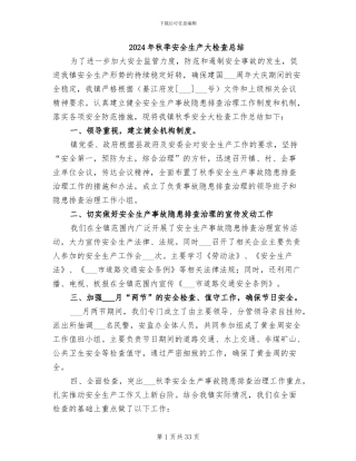 2024年秋季安全生产大检查总结