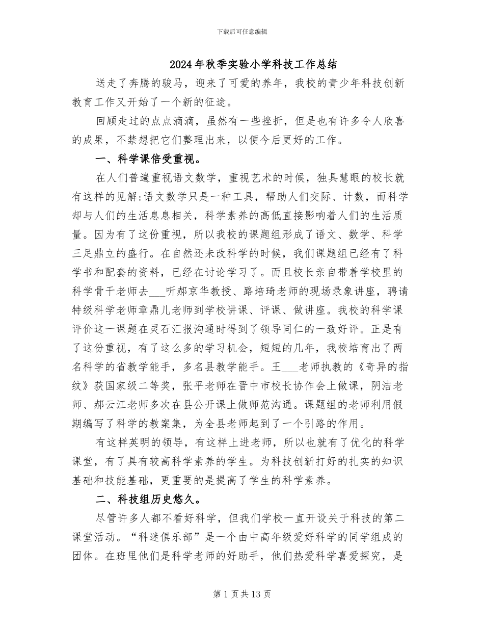 2024年秋季实验小学科技工作总结_第1页
