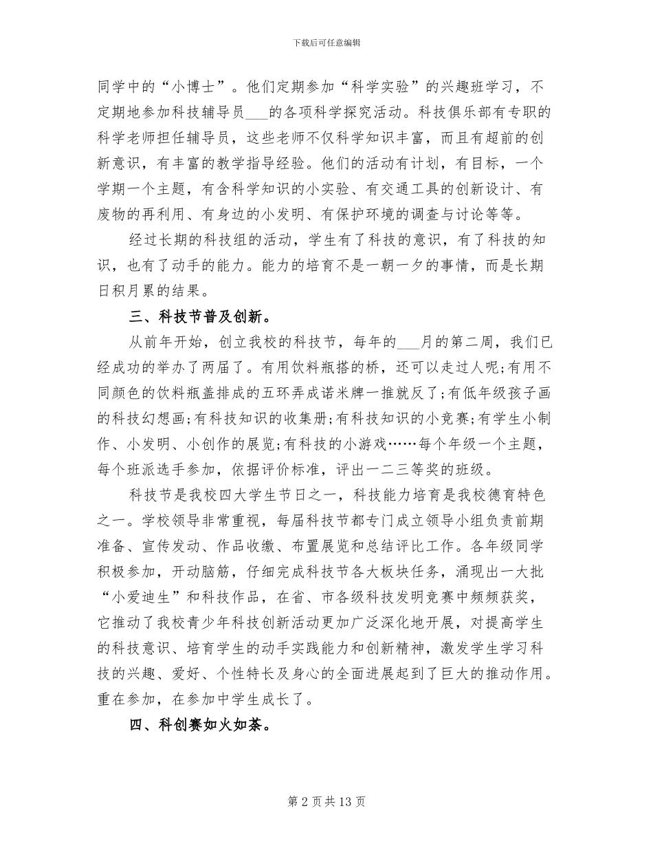 2024年秋季实验小学科技工作总结_第2页
