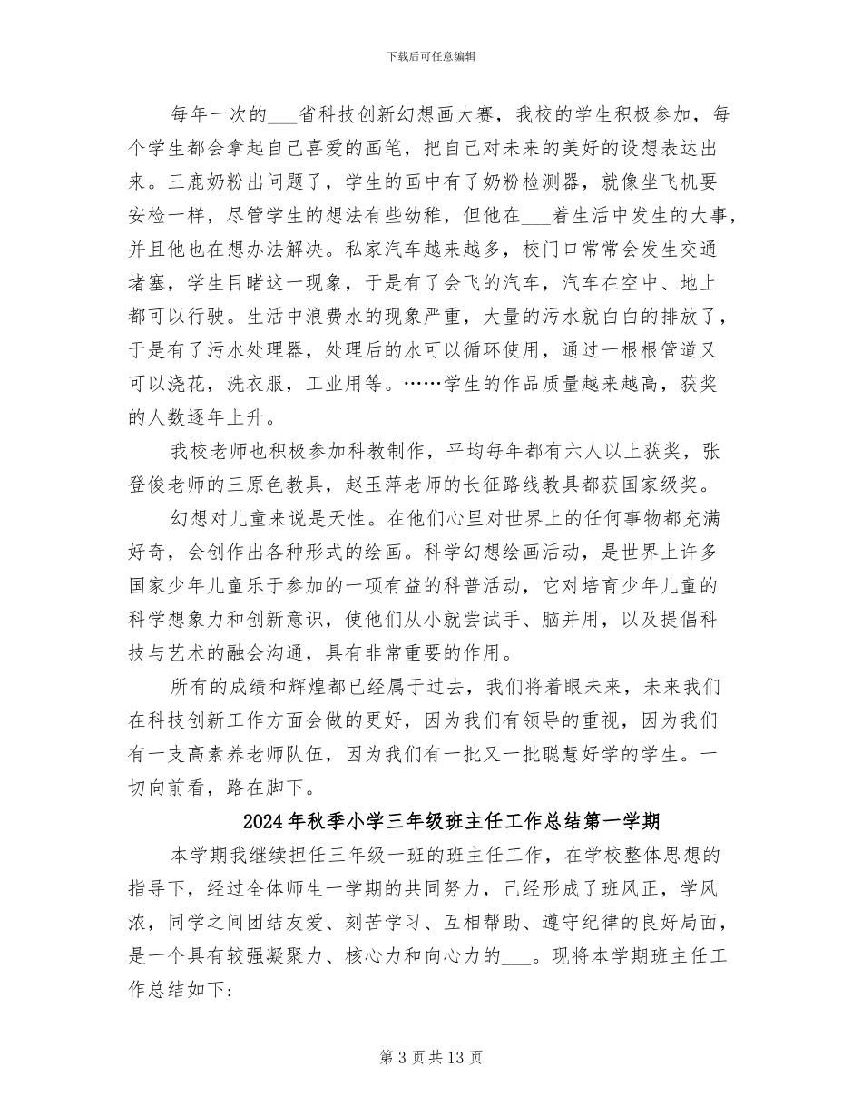 2024年秋季实验小学科技工作总结_第3页