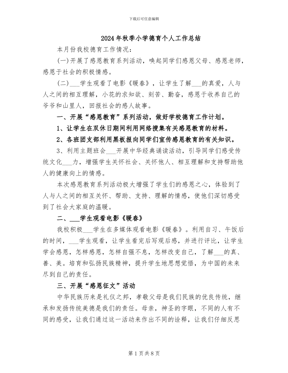2024年秋季小学德育个人工作总结_第1页