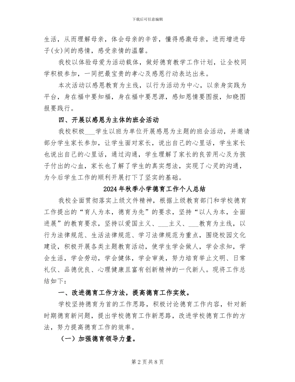 2024年秋季小学德育个人工作总结_第2页