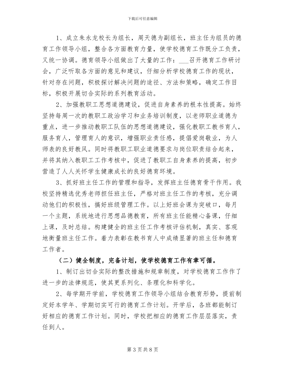 2024年秋季小学德育个人工作总结_第3页