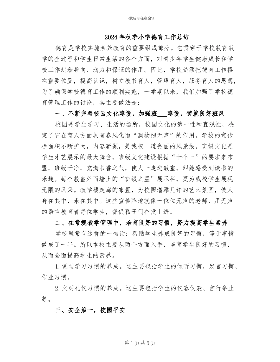 2024年秋季小学德育工作总结_第1页
