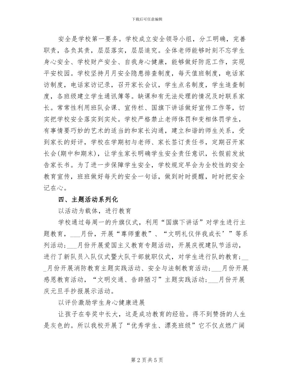 2024年秋季小学德育工作总结_第2页