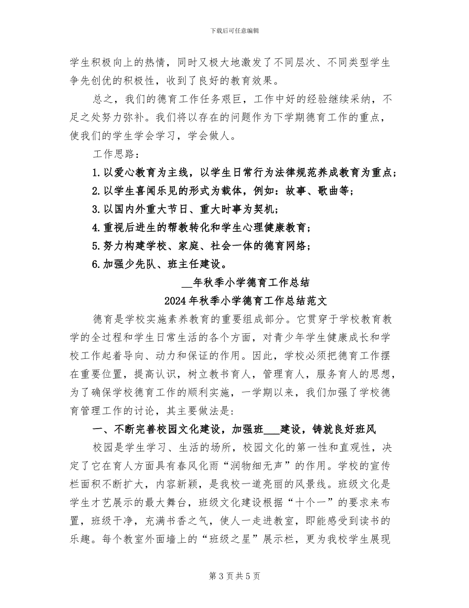 2024年秋季小学德育工作总结_第3页