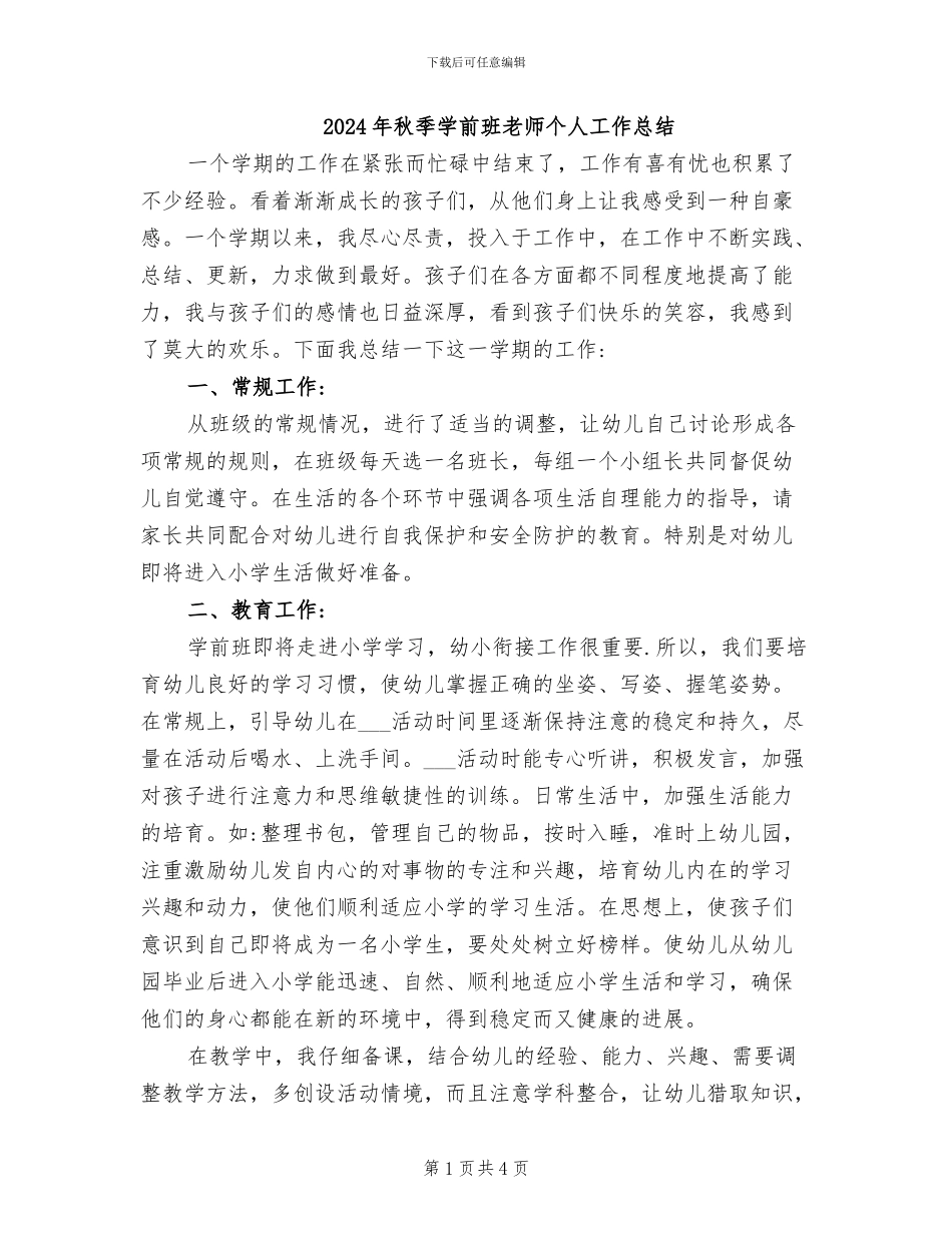 2024年秋季学前班教师个人工作总结_第1页