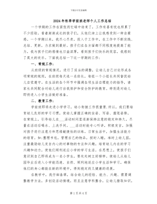 2024年秋季学前班教师个人工作总结