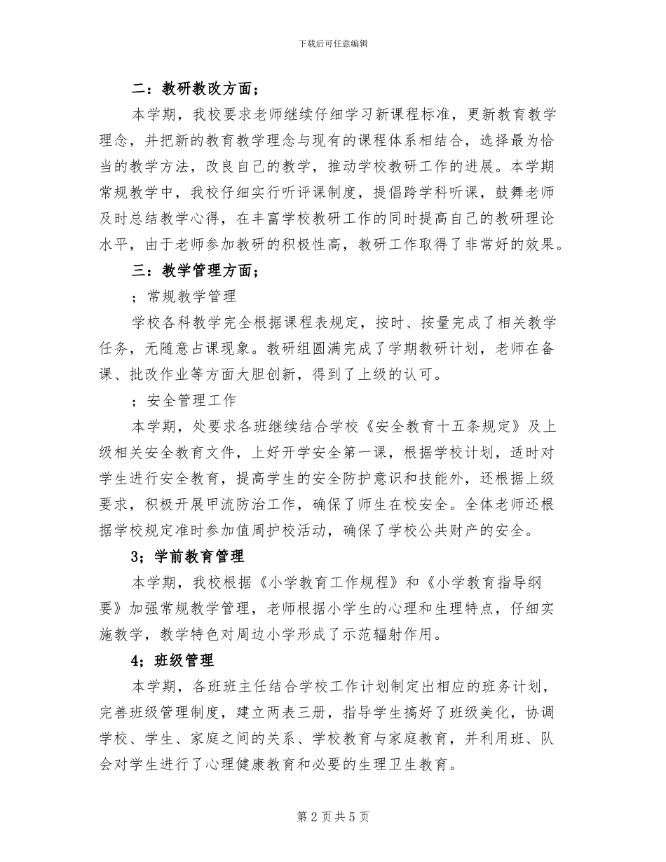 2024年秋季小学校务工作总结_第2页