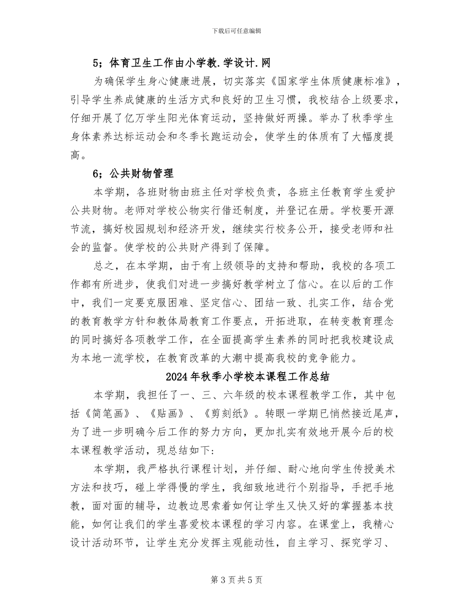 2024年秋季小学校务工作总结_第3页
