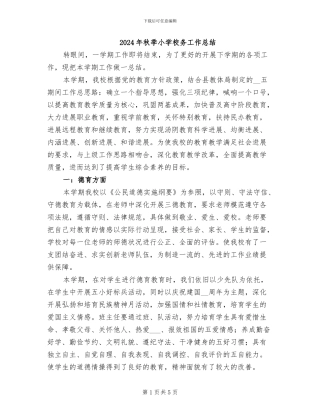 2024年秋季小学校务工作总结