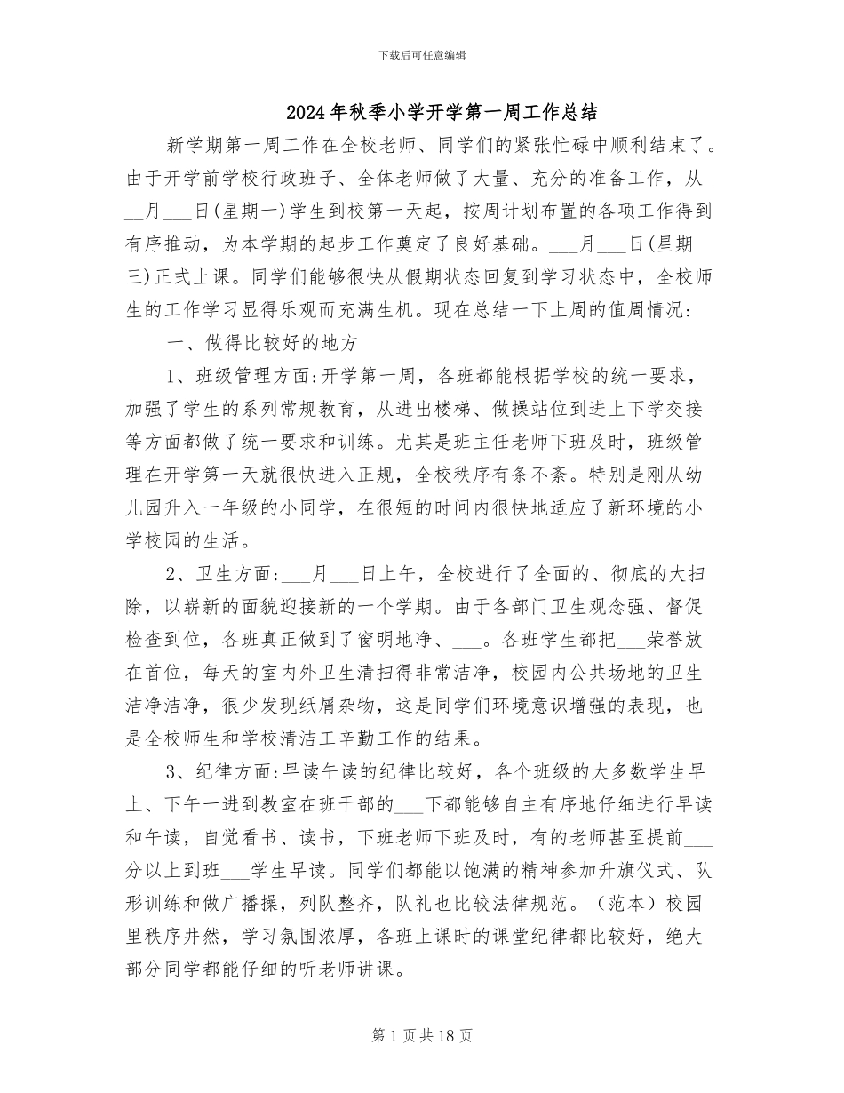 2024年秋季小学开学第一周工作总结_第1页
