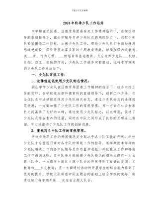 2024年秋季少队工作总结