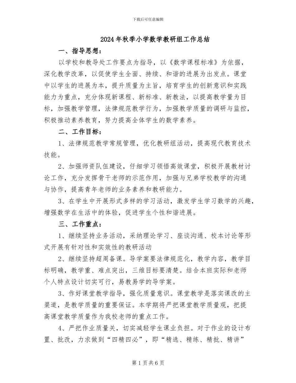 2024年秋季小学数学教研组工作总结_第1页